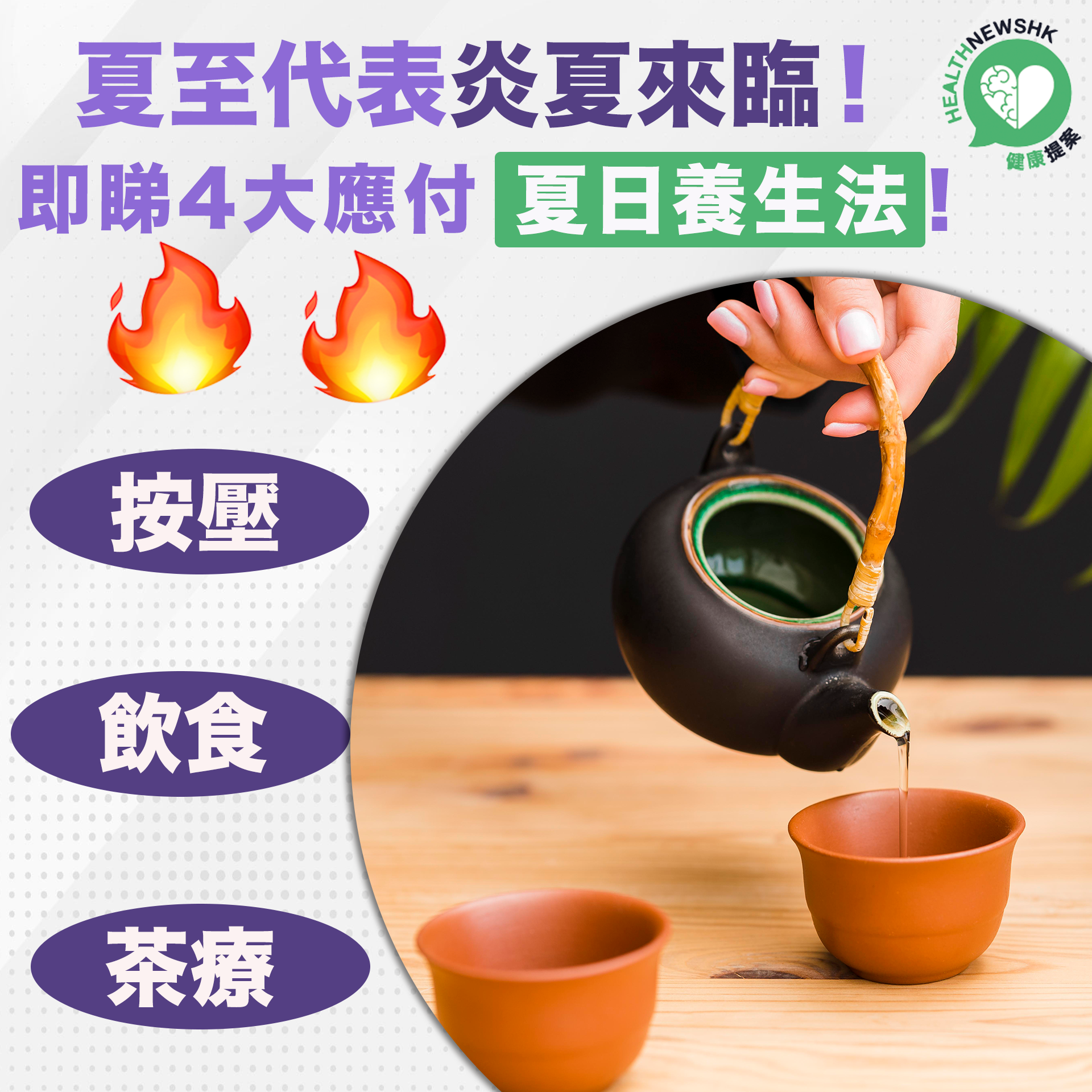 【夏至】即睇4大應付炎夏養生法！