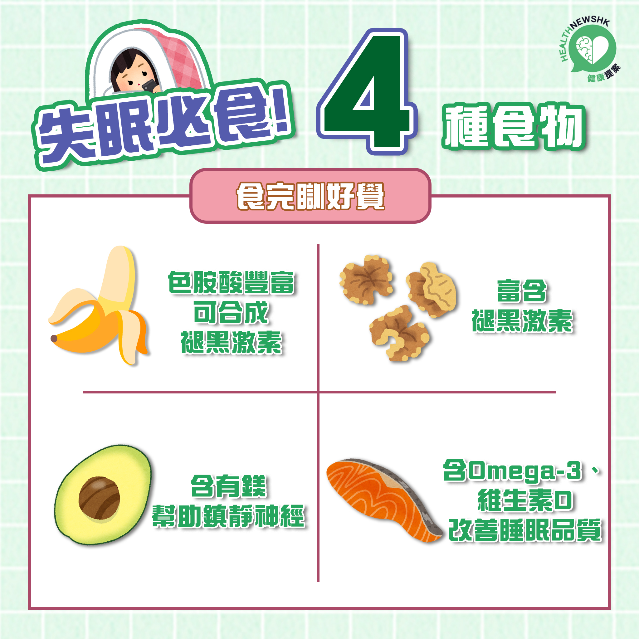 四大助眠食物 同失眠講byebye