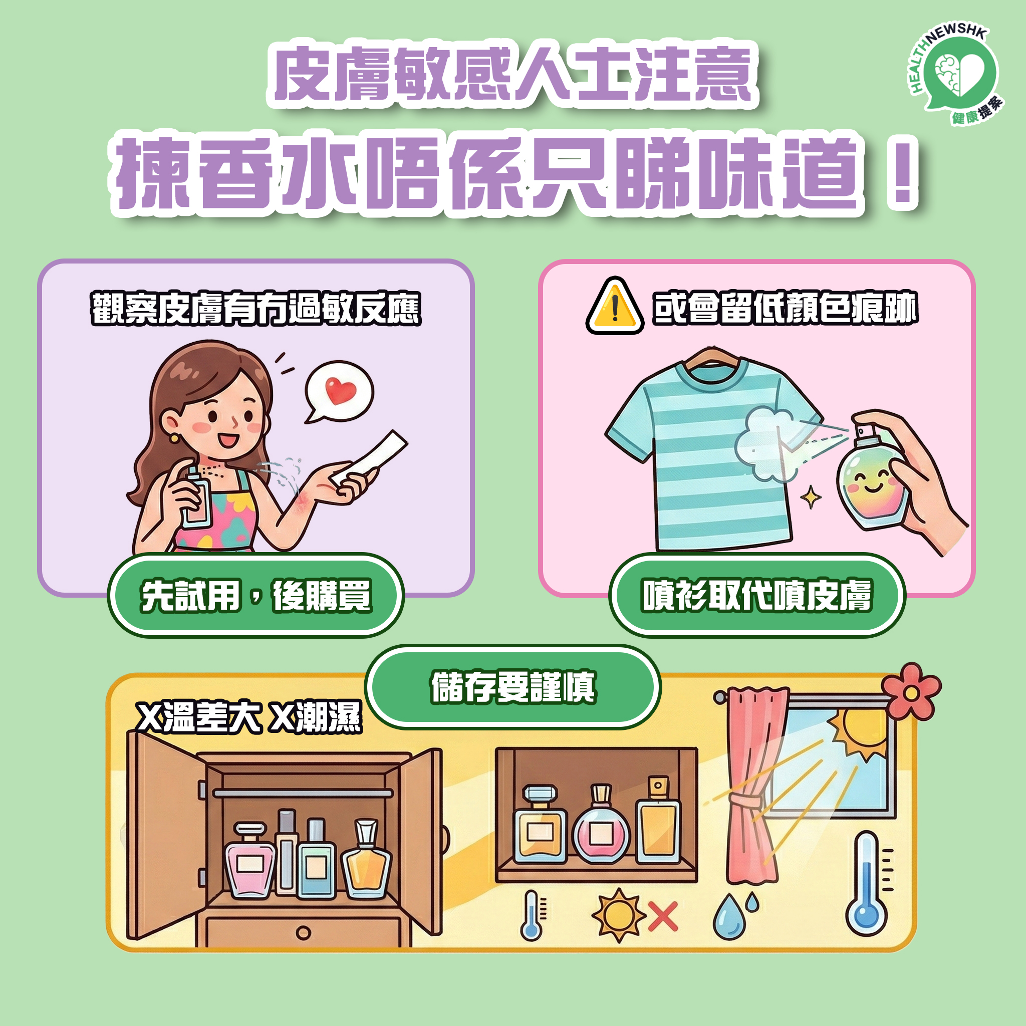 揀香水唔係只睇味道！皮膚敏感人士要注意
